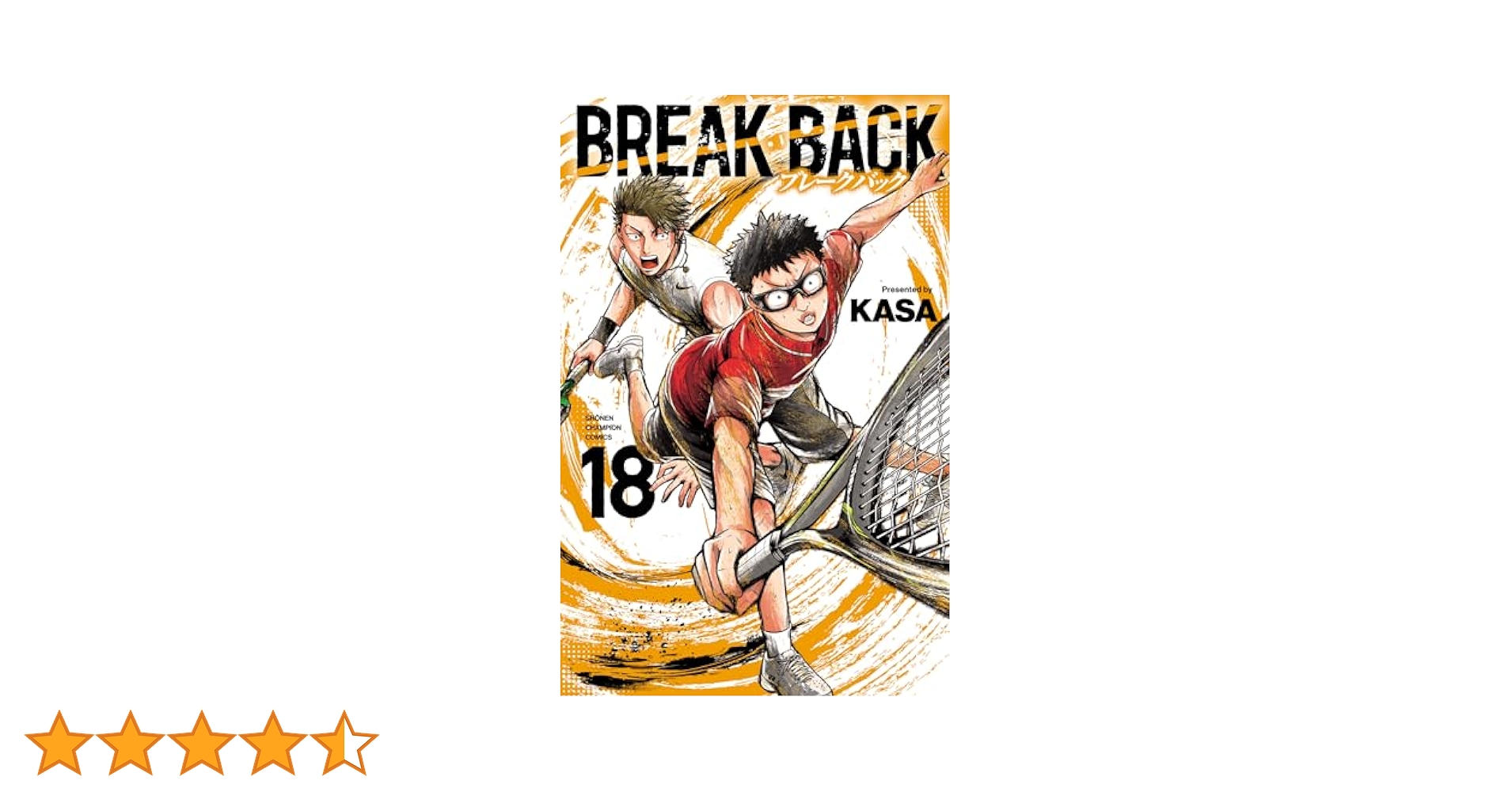 漫画 BREAK BACK ブレイクバック 1巻～18巻 Amazon.co.jp: BREAK BACK 18 (少年チャンピオン・コミックス